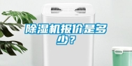 除湿机报价是多少？