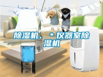 企业新闻除湿机、＊仪器室除湿机