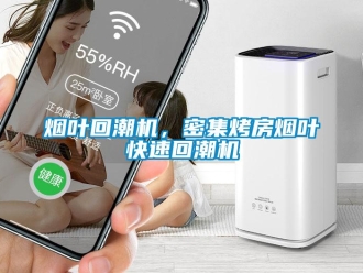 知识百科烟叶回潮机，密集烤房烟叶快速回潮机