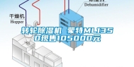 转轮除湿机 蒙特ML1350现售105000元