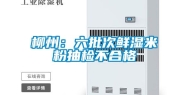 柳州：六批次鲜湿米粉抽检不合格