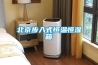 北京步入式恒温恒湿箱