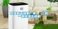 除湿机干燥机厂家 ，三机一体除湿干燥机