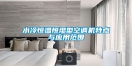 水冷恒温恒湿型空调机特点与应用范围