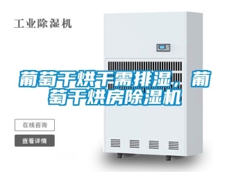 行业新闻葡萄干烘干需排湿，葡萄干烘房除湿机