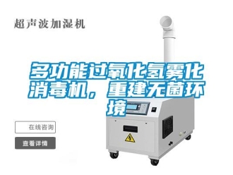 企业新闻多功能过氧化氢雾化消毒机，重建无菌环境