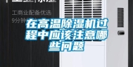 在高温除湿机过程中应该注意哪些问题