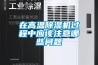 在高温除湿机过程中应该注意哪些问题