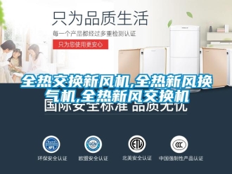 企业新闻全热交换新风机,全热新风换气机,全热新风交换机