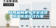 陕西榆林某中学游泳馆恒温除湿设计方案