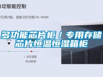 知识百科多功能芯片柜／专用存储芯片恒温恒湿箱柜