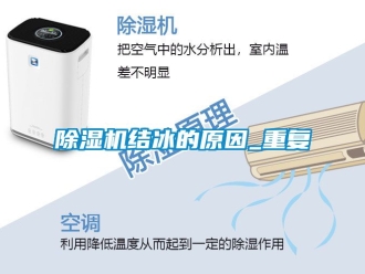 行业新闻除湿机结冰的原因_重复