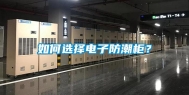 如何选择电子防潮柜？