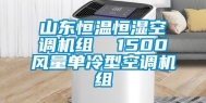 山东恒温恒湿空调机组  1500风量单冷型空调机组