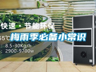 行业新闻梅雨季必备小常识