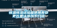 恒温恒湿试验箱使用寿命更长要认准以下几点