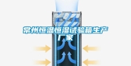 常州恒温恒湿试验箱生产厂家