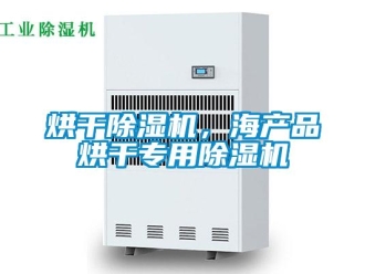 行业新闻烘干除湿机，海产品烘干专用除湿机