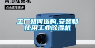 工厂如何选购,安装和使用工业除湿机