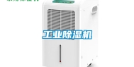 工业除湿机