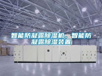 知识百科智能防凝露除湿机，智能防凝露除湿装置