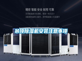 企业新闻吊顶除湿机安装注意事项