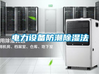 企业新闻电力设备防潮除湿法