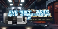 SMD-150PF  高校实验室设备 恒温恒湿试验箱加强版