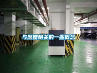知识百科与湿度相关的一些概念