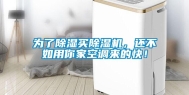 为了除湿买除湿机，还不如用你家空调来的快！