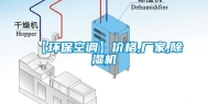 【环保空调】价格,厂家,除湿机