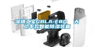 深圳工宝GBLA-E80  大功率款智能除湿装置