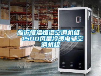 知识百科临沂恒温恒湿空调机组  1500风量冷暖电辅空调机组