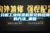 分析工业除湿机常见的故障的方法_重复