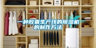 一种胶囊生产线的除湿机的制作方法