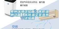 泰州环境试验箱｜高低温测试箱｜高低温交变湿热试验箱