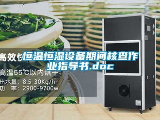 知识百科恒温恒湿设备期间核查作业指导书.doc