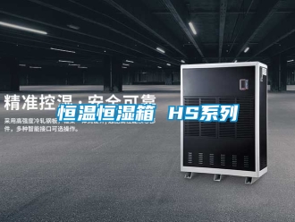 知识百科恒温恒湿箱 HS系列