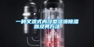 一种叉流式内冷型溶液除湿器及其方法