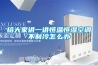 给大家讲一讲恒温恒湿空调不制冷怎么办