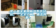 史上最全家用新风系统经验，一文全了解，直击内幕~