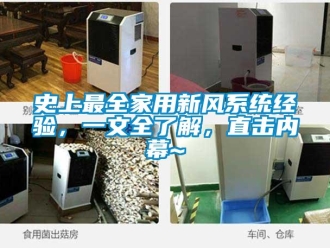 企业新闻史上最全家用新风系统经验，一文全了解，直击内幕~