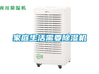 行业新闻家庭生活需要除湿机