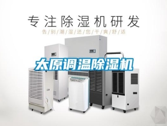 行业新闻太原调温除湿机