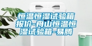 恒温恒湿试验箱报价-舟山恒温恒湿试验箱-易腾