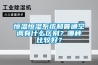 恒温恒湿系统和普通空调有什么区别？哪种比较好？