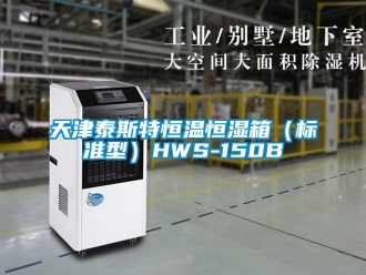 知识百科天津泰斯特恒温恒湿箱（标准型）HWS-150B