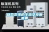 新风系统的全热交换很重要