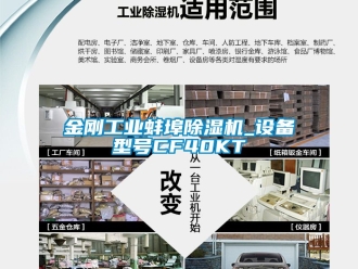 常见问题金刚工业蚌埠除湿机_设备型号CF40KT