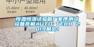 恒温恒湿试验箱厂家携测试设备亮相AUTO TECH 2019展会！